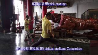 靈山對照.靈乩啟靈Spiritual mediums Comparison Qigong