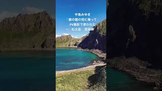 中島みゆき「銀の龍の背に乗って」PVを撮影した【礼文島澄海岬】