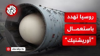 قوته مرعبة.. هل تستعمل روسيا \