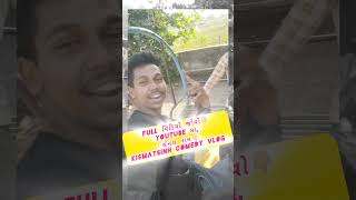 કોમેડી અને સંગીત સાથે Vlog #vlog #funny #moj