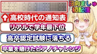 初配信でヤバすぎるおバカエピソードを披露する日向ましゅ【ななしいんく/切り抜き】