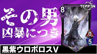 【TEPPEN】謎の男Vの強い使い方教えます！凶悪度MAXの黒紫ウロボロス謎の男Vウェスカー【デッキ解説#46】