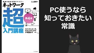 【10分で解説】知っておきたい必須のＩＴスキル【ネットワーク超入門】