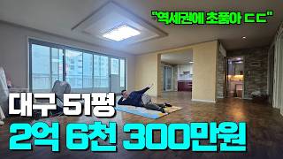 전세아님❌️ 실거래 2.63억 | 1,108세대 대단지에 초품아 역세권까지 | 51평 대형면적의 넉넉함 | 두산위브2001