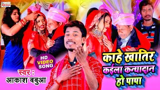 #SHADIGEET काहे खातिर कईला कन्यादान हो पापा \\ #AKASH_BABUA |NEW BHOJPURI LAGAN GEET #VIDEO_SONG 2022