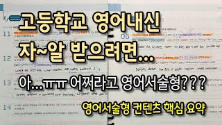 고등학교 영어내신 잘 받는 법 | 영어서술형 쓰는 방법 | 예비고1 영어서술형 강의