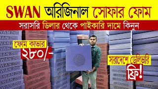 অরিজিনাল সোফা ফোম 🔥সোফার ফোম ও কভারের দাম জানুন | Sofa foam \u0026 foam cover price in Bangladesh 2025