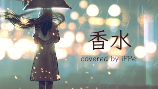 【シティポップ風】香水 / 瑛人　covered by iPPei