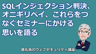 SQLインジェクション判決、オニギリペイ、これらをつなぐセミナーにかける思いを語る