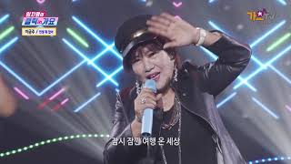 가수 이금주  - 인생뭐있어  - 임지영의 클릭인가요 45회