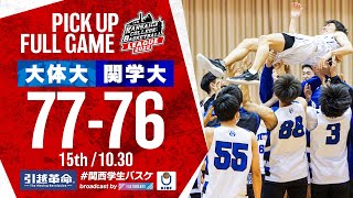 大阪体育大学vs関西学院大学【15th／2022Div1】［2022年度関西学生バスケットボールリーグ戦］