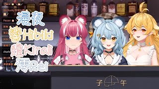 【響Hibiki歌回】漫夜 ft 煌Kirali 澪Rei 中文字幕