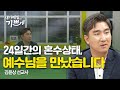 죽음 앞에서 예수님을 만나다 | 김윤상 선교사 | 내가매일기쁘게