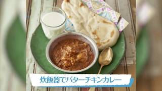 炊飯器でバターチキンカレー｜明治ブルガリアヨーグルト公式ヨーグルトレシピ