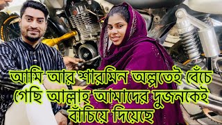 আমি আর শারমিন অল্পতেই বেঁচে গেছি আল্লাহ আমাদের দুজনকেই বাঁচিয়ে দিয়েছে??​⁠​⁠@SRDreamLife