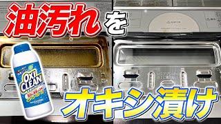 【ゴシゴシ不要】オキシクリーンでグリル扉の油汚れをラクに落としてピカピカにする方法！