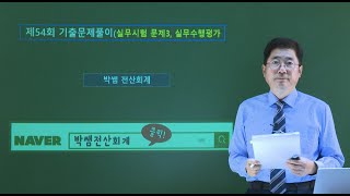 [박쌤전산회계] TAT2급. 제54회 기출문제풀이(실무시험 문제3, 실무수행평가)