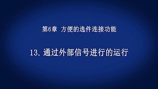 6. 方便的选件连接功能　－　通过外部信号进行的运行　《首次接触变频器(14/18)》