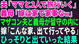 【スカッとする話】夫「ママと2人で旅行いく」義母「嫁は家で家事なw」マザコン夫と義母が留守の内に、私「こんな家、出て行ってやる」ひっそりと出ていった結果