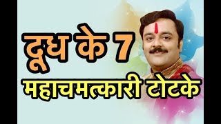 दूध के 7 शक्तिशाली, रामबाण टोटके, जो तुरंत असर दिखाते हैं, देते हैं ताबड़तोड़ सफलता