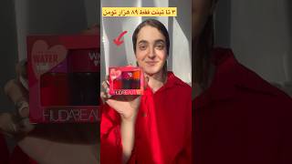 پک ۳ تایی تینت هدی بیوتی ۸۹ هزار تومن‼️💄#unboxing