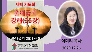 2020. 12. 26 거제신현교회 / 새벽기도회 / 출애굽기 강해(25장)