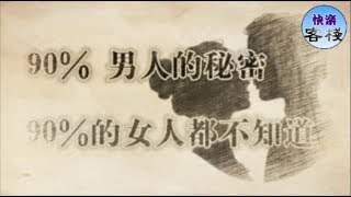 90% 男人的秘密，90%的女人都不知道｜女人心語｜快樂客棧