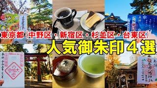 【神社仏閣ひとり旅】東京都(中野区・新宿区・杉並区・台東区)御朱印４選[御朱印500名印(No.223～226)]