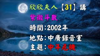 欣欣夫人廣播錄音檔(31講) 中年危機當年創收聽率第一名的節目，塵封了15年.今日再現你面前.值得一聽