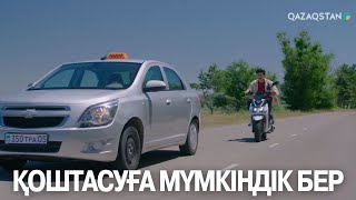 Қоштасуға мүмкіндік бер | Көршінің қызы