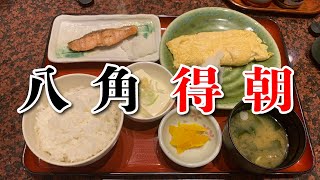 【浪花ろばた 八角 横浜ポルタ店】得朝定食【横浜駅】横浜朝めしチャンネル【得朝定食】