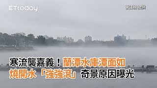 寒流襲嘉義！蘭潭水庫潭面如燒開水「強強滾」　奇景原因曝光