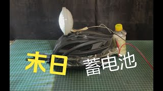 末日生存之如何把中药变成蓄电池？How to make a battery in the end?