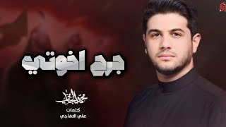 جرح اخوتي | محمد الجنامي