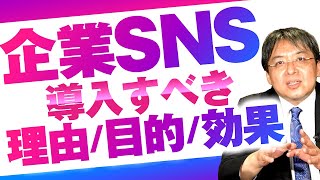 企業のSNS運用の導入すべき理由