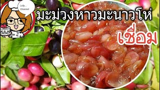 Ep.115 | วิธีเชื่อมมะม่วงหาวมะนาวโห่ การถนอมอาหารเก็บไว้กินได้นาน @LolySrisamai