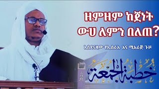 የረጀብ ወር ከባዱ ክስተት|| የጁምዐ  ኹጥባ በኡስታዝ ሸምሱዲን ሀምዛ