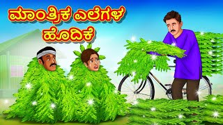 ಮಾಂತ್ರಿಕ ಎಲೆಗಳ ಹೊದಿಕೆ | Kannada Moral Stories | Stories in Kannada | Kannada Stories | Koo Koo TV