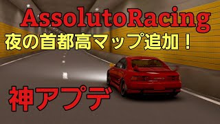 【AssolutoRacing】神アプデ！夜の首都高を軽くレビューしてみた！