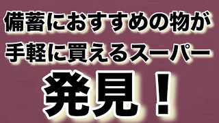 備蓄におすすめの物が手軽に買えるスーパー発見！