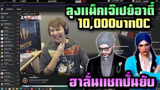 ลุงแม็คเจ๊เปย์อาตี๋ 10,000บาทOC ฮาลั่นแชทปั่นยับ