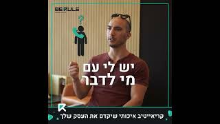 בירול מרקטינג - Berule Marketing | חוות דעת - אלי לוי