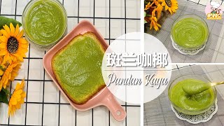 All Time Favourite Pandan Kaya, Super Easy (Bread Machine) 超简单斑兰咖椰制作(面包机)