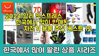 2024 알리익스프레스 한국에서 많이 판매된 자전거 용품 추천 BEST 12