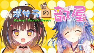 【ポサラの部屋】  ゲスト　飴川紫乃ちゃん