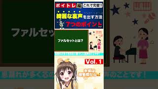 【有料級】裏声を完璧に習得するコツはこれ！✨【Vol.1】#shorts