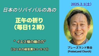 正午の祈り(２月１日　土曜日)　[ヨハネの福音書 ９:１～ 12] “イエス様の唾の力”