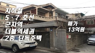 [거래완료]서울시 광진구 군자역 더블역세권 2층 단독주택 매매