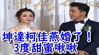 坤達柯佳嬿婚了！3度甜蜜啾啾　Toro的信讓她落淚