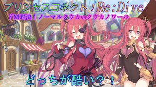 【プリコネR】酷すぎるドM対決！ノーマルクウカvsクウカノワール☆ CV:長妻樹里 [Princess Connect!Re:Dive][公主連接！]